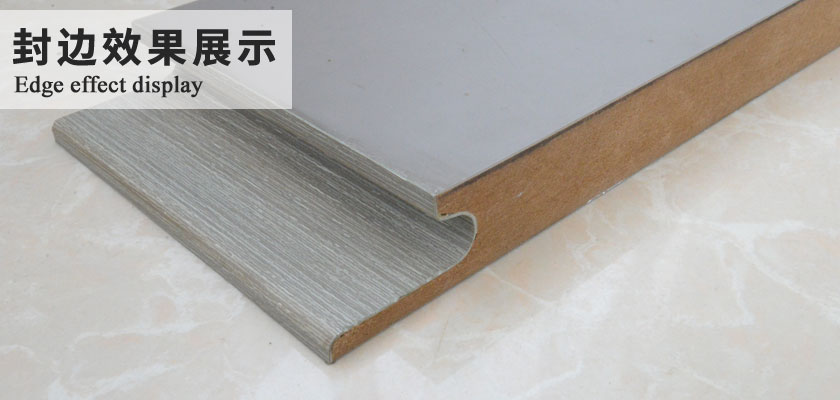 封边效果展示